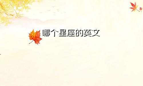 哪个星座的英文