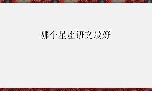 哪个星座语文最好