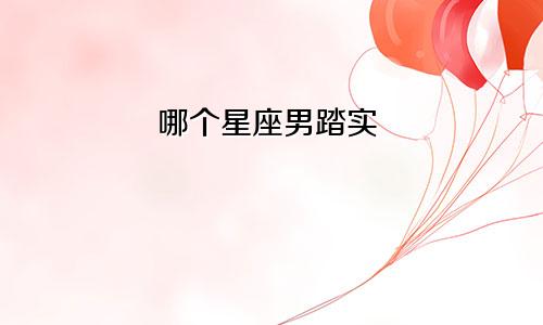 哪个星座男踏实