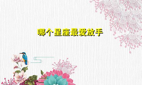 哪个星座最爱放手