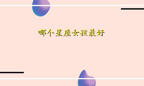 哪个星座女孩最好