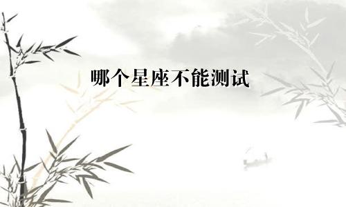 哪个星座不能测试