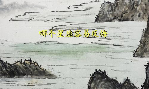 哪个星座容易反悔