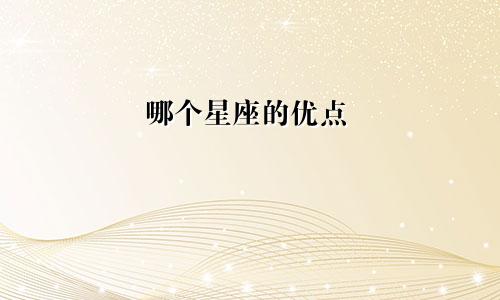 哪个星座的优点