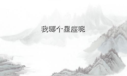 我哪个星座呢