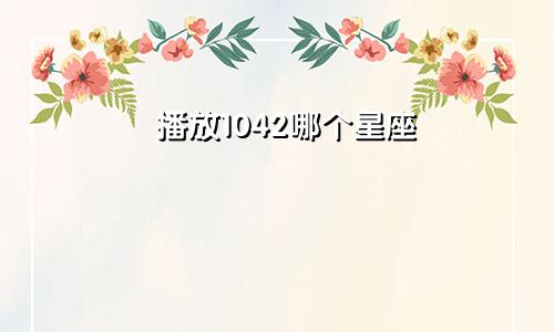 播放1042哪个星座