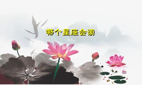 哪个星座会读