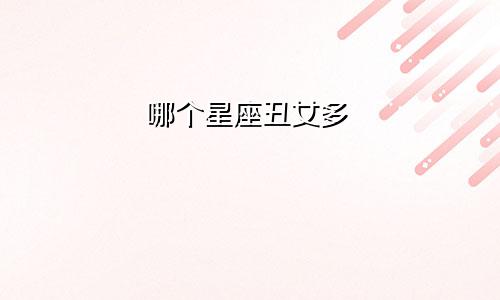 哪个星座丑女多
