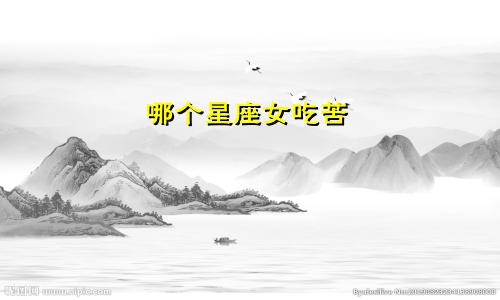 哪个星座女吃苦