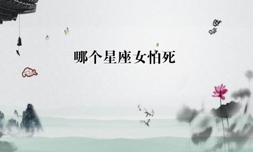哪个星座女怕死