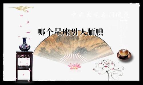 哪个星座男人腼腆