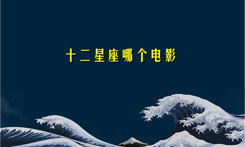 十二星座哪个电影