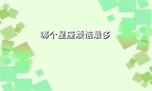 哪个星座烦恼最多