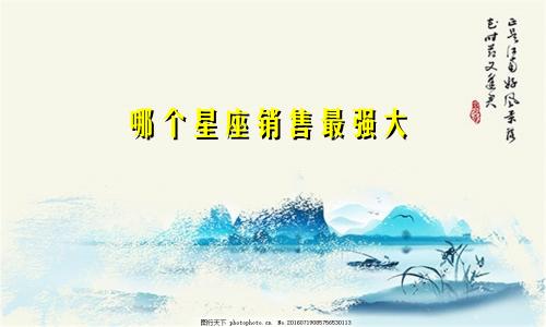 哪个星座销售最强大