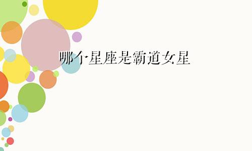 哪个星座是霸道女星
