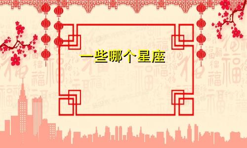 一些哪个星座