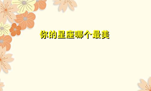 你的星座哪个最美
