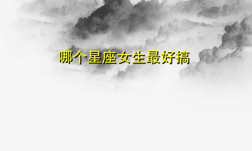 哪个星座女生最好搞