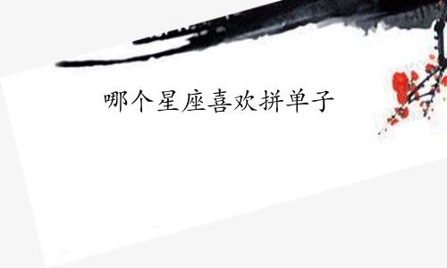 哪个星座喜欢拼单子