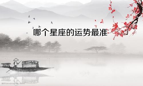 哪个星座的运势最准