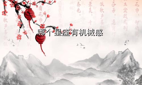 哪个星座有机械感