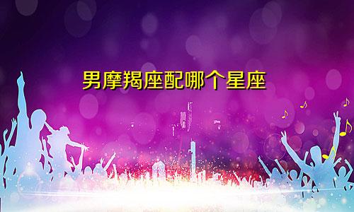 男摩羯座配哪个星座