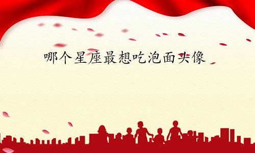 哪个星座最想吃泡面头像