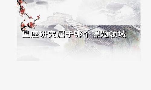 星座研究属于哪个课题领域