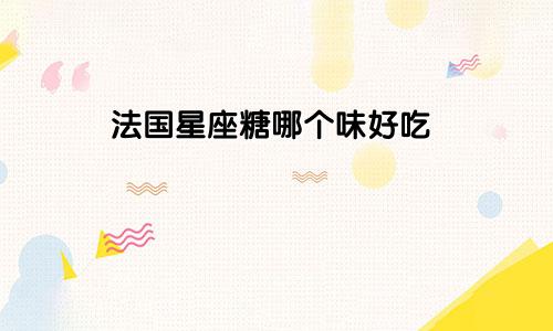 法国星座糖哪个味好吃