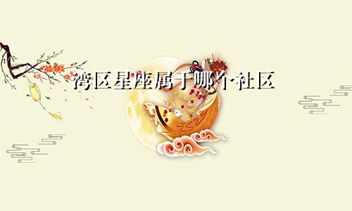 湾区星座属于哪个社区