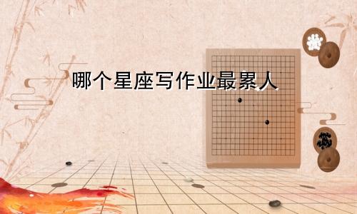 哪个星座写作业最累人