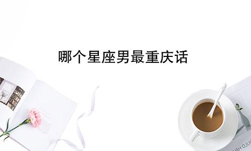 哪个星座男最重庆话