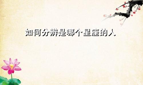 如何分辨是哪个星座的人