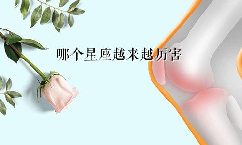 哪个星座越来越厉害