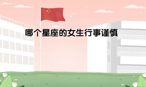 哪个星座的女生行事谨慎