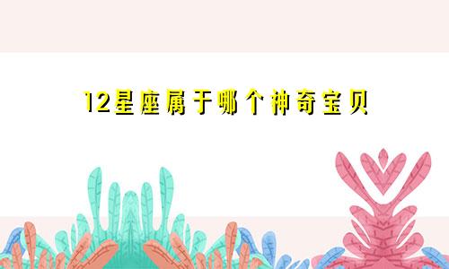 12星座属于哪个神奇宝贝