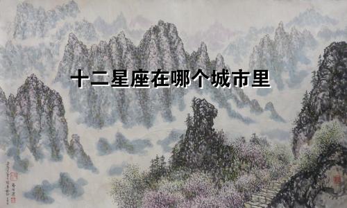 十二星座在哪个城市里