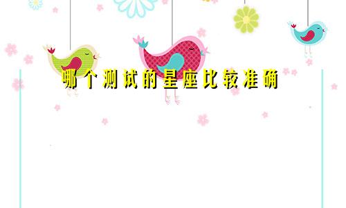 哪个测试的星座比较准确