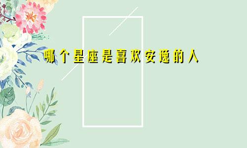 哪个星座是喜欢安逸的人