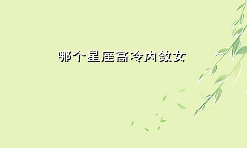 哪个星座高冷内敛女