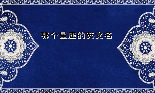 哪个星座的英文名