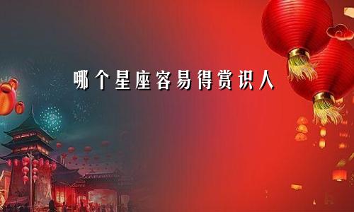 哪个星座容易得赏识人
