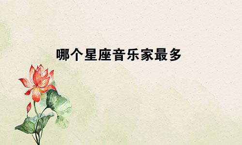 哪个星座音乐家最多