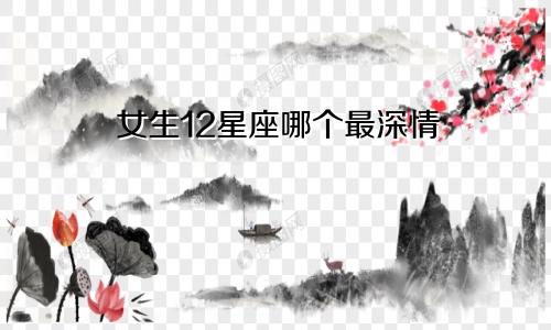女生12星座哪个最深情