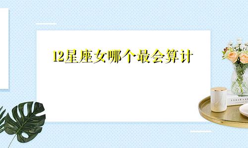 12星座女哪个最会算计