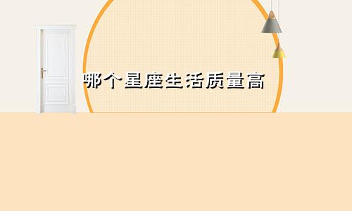 哪个星座生活质量高