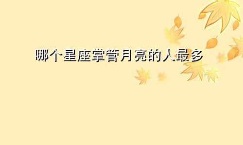 哪个星座掌管月亮的人最多