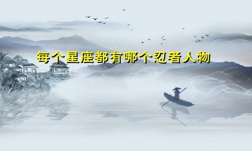 每个星座都有哪个忍者人物