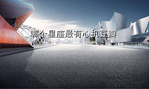 哪个星座最有心机豆瓣