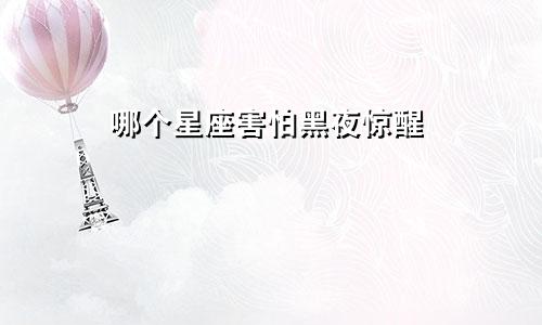 哪个星座害怕黑夜惊醒